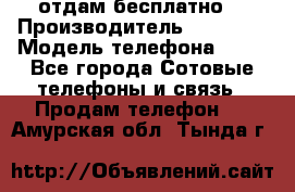 отдам бесплатно  › Производитель ­ iPhone › Модель телефона ­ 5s - Все города Сотовые телефоны и связь » Продам телефон   . Амурская обл.,Тында г.